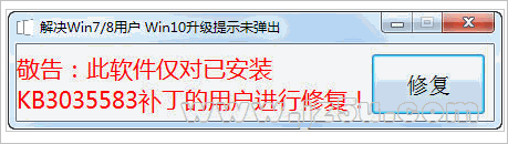 Win/Win升级WIN提示修复工具