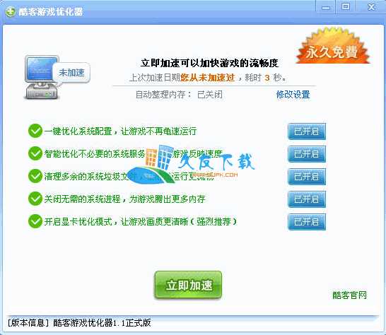 酷客游戏优化器下载，游戏运行速度优化工具