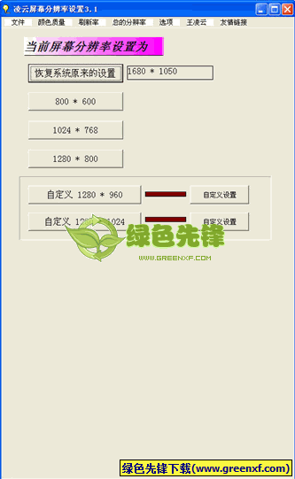 凌云屏幕分辨率设置中文版下载,分辨率设置工具