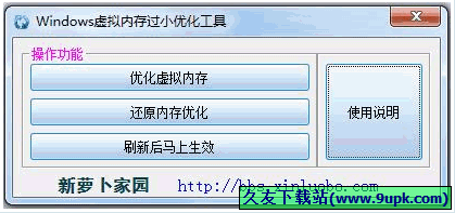新萝卜家园Windows虚拟内存不足优化工具 免安装版