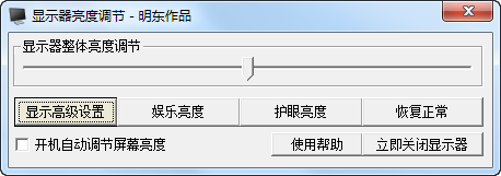 显示器亮度调节工具