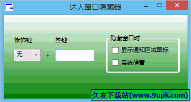 达人窗口隐藏器 免安装版