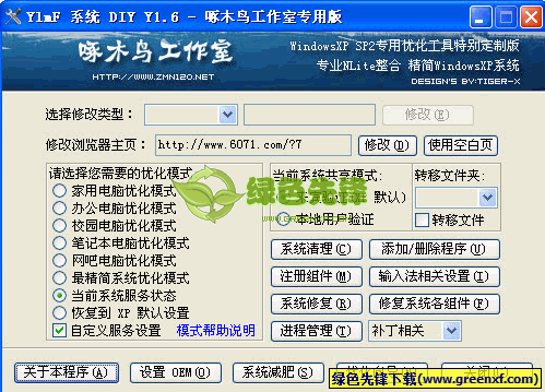 【系统优化软件】YLMF系统DIY啄木鸟专用版下载V经典版