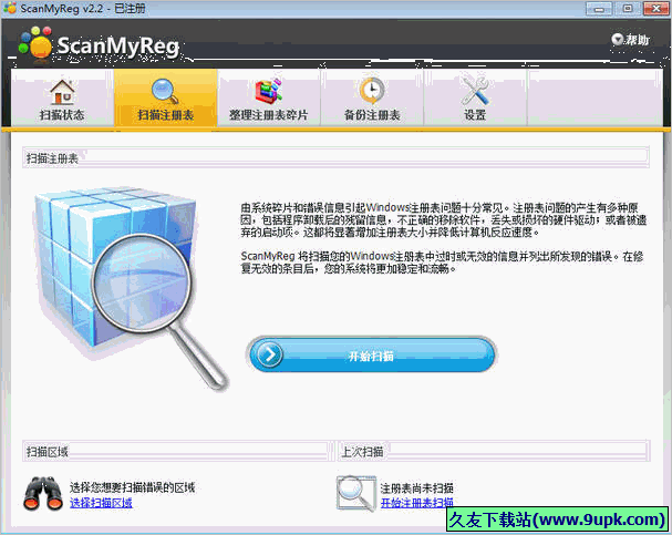 ScanMyReg 多语言免安装版[注册表优化工具]截图1