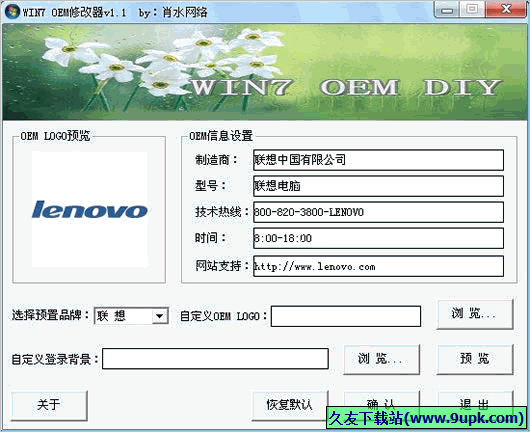 肖水网络WIN OEM修改器 免安装版