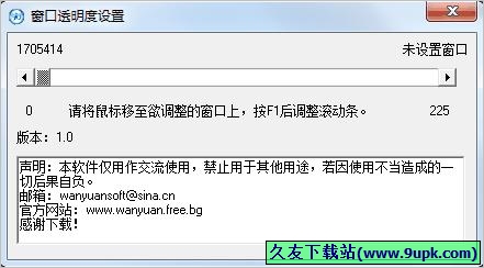 万元窗口透明度设置工具 免安装版