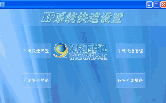 XP系统快速设置下载中文免安装版[系统优化维护程序]
