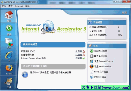 Ashampoo Internet Accelerator 中文注册版[网络优化设置软件]截图1