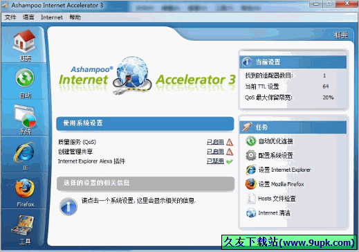 Ashampoo Internet Accelerator 中文注册版[网络优化设置软件]