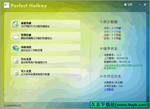 Perfect Hotkey 免安装版[电脑热键设置工具]