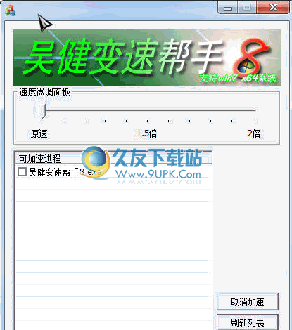 吴健变速帮手 中文免安装版