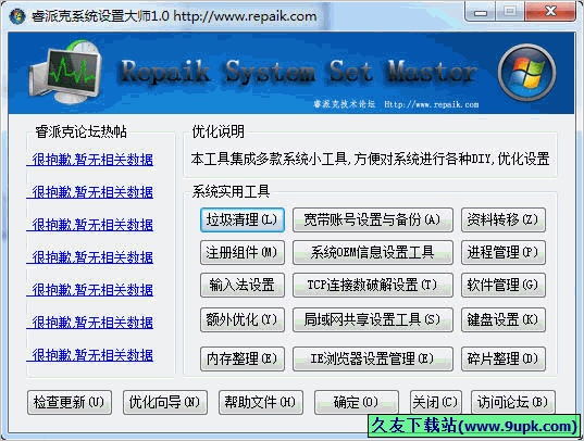 睿派克系统设置大师 免安装版