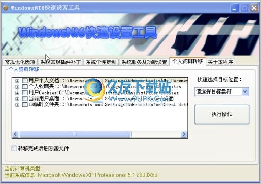 WindowsNT系统快速设置工具 免安装版