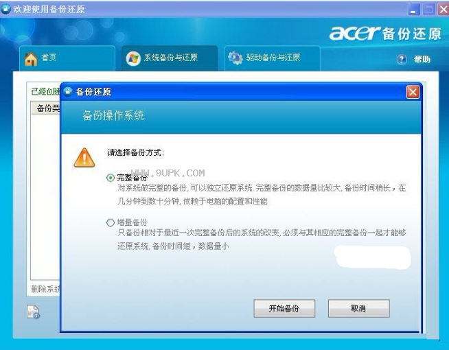 宏碁一键备份还原工具