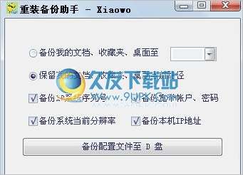 重装备份助手 中文免安装版