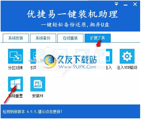 优捷易一键装机助理