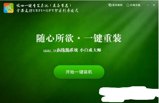 顺心一键重装系统软件