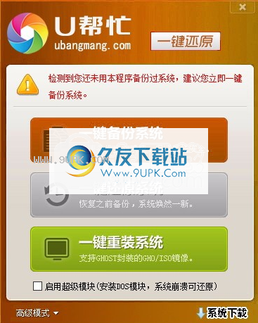 U帮忙一键还原软件