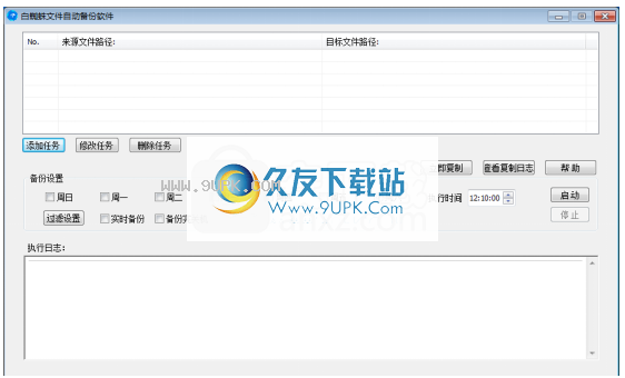 白蜘蛛文件自动备份软件