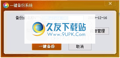 U帮忙一键还原软件