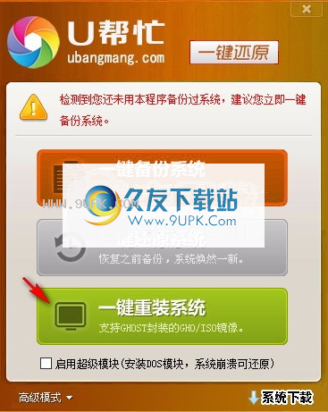 U帮忙一键还原软件