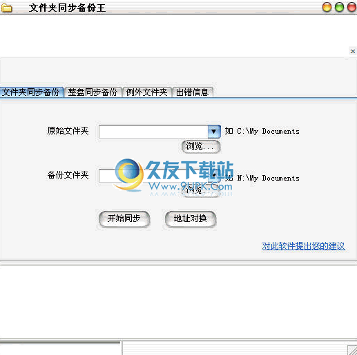 文件夹同步备份王下载中文免安装版截图1