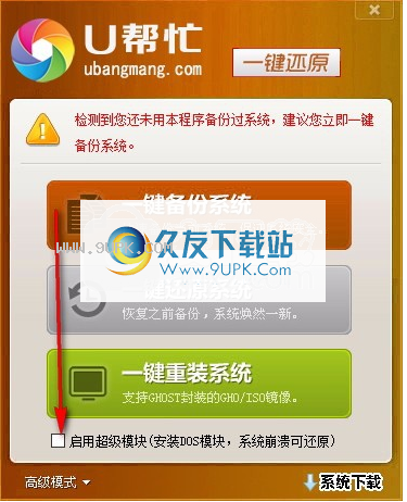 U帮忙一键还原软件