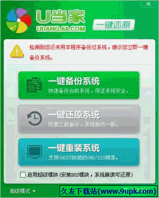 U当家一键还原系统 正式免安装版