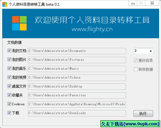 个人资料目录转移工具 免安装版截图1