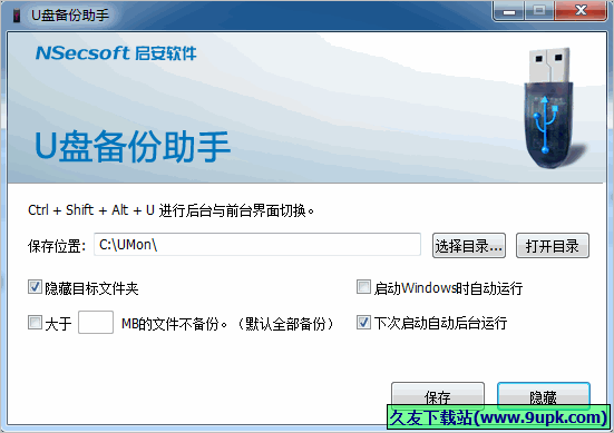 启安U盘备份助手 免安装版截图1