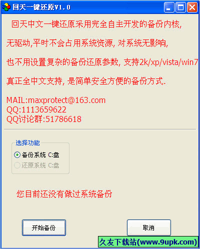 回天一键还原 免安装版