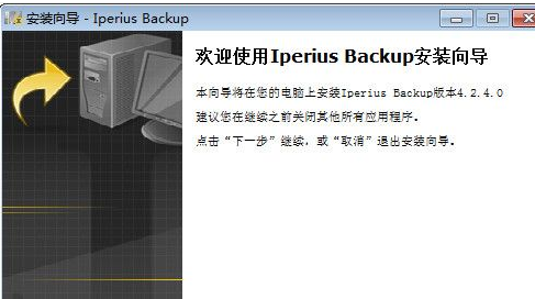 Iperius Backup 中文