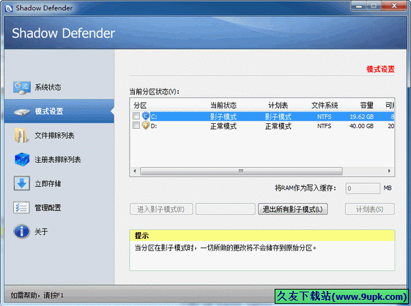 Shadow Defender 汉化纯净安装版|保护程序可支持多分区