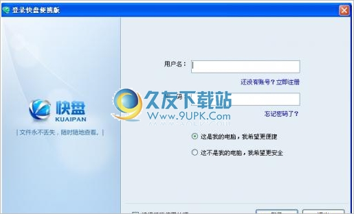 金山快盘(生成虚拟盘同步备份文件) 安装版截图1