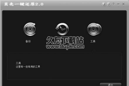 贝壳一键还原截图1