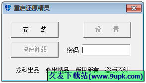重启还原精灵 免安装[重启还原工具]