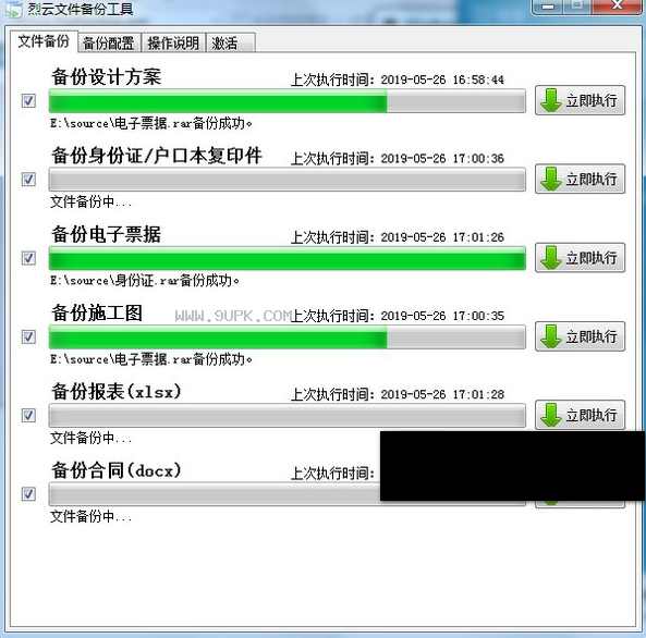 烈云文件自动备份