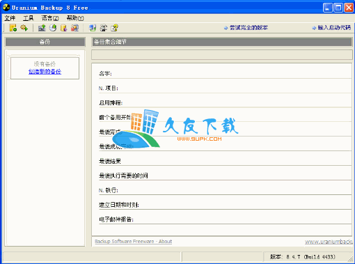 【个人数据备份大师】Uranium Backup Free下载v多语版截图1