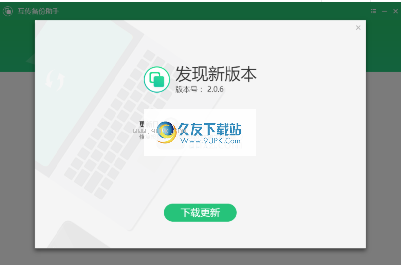 互传备份助手