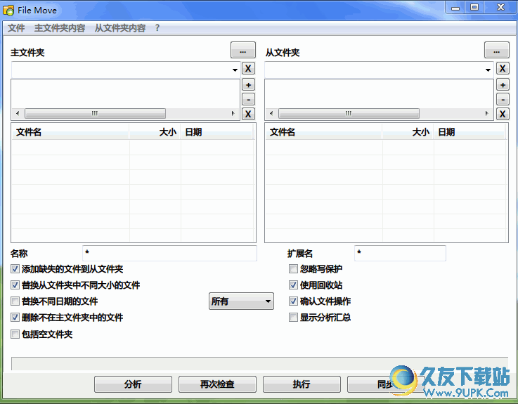 Alternate File Move[文件夹内容同步工具] 汉化