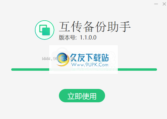 互传备份助手
