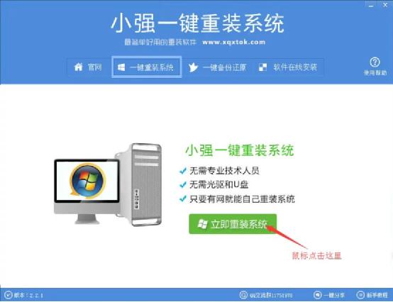小强一键重装系统 v