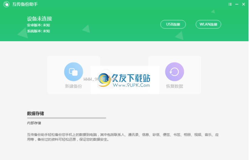 互传备份助手