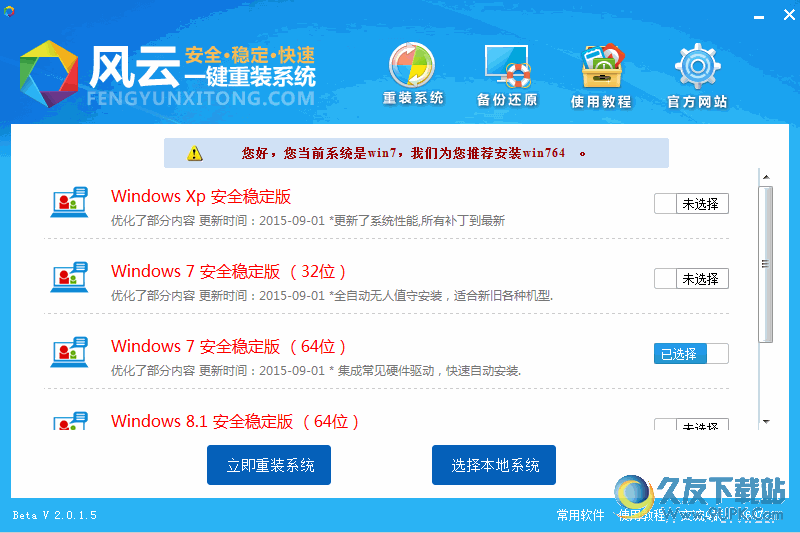 风云一键重装系统[windows系统重装软件] v截图1
