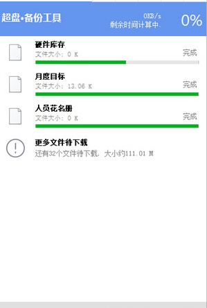 超盘备份工具