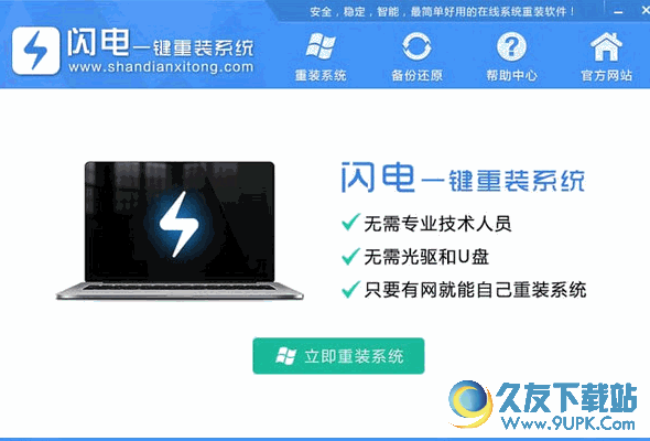 闪电一键重装系统[系统重装软件] v 安装版
