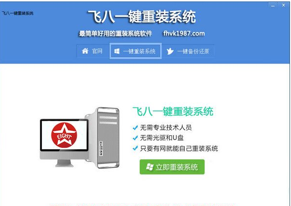 飞八一键重装系统截图1