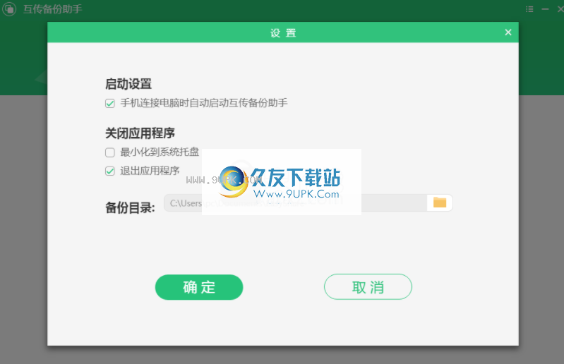 互传备份助手