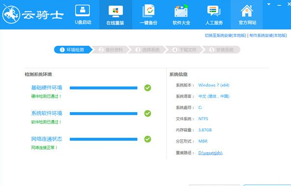 云骑士系统装机大师