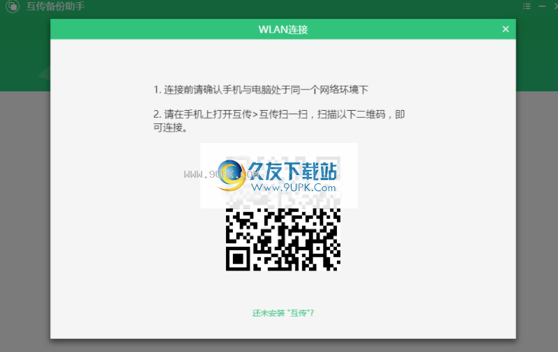 互传备份助手